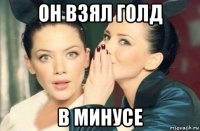 он взял голд в минусе