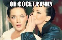 он сосет ручку 