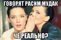 говорят расим мудак че реально?