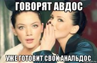 говорят авдос уже готовит свой анальдос