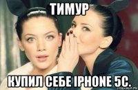 тимур купил себе iphone 5c.