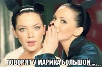  говорят у марика большой ...