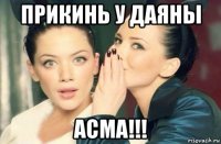 прикинь у даяны асма!!!