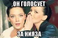 он голосует за нияза