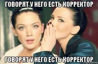 говорят у него есть корректор говорят у него есть корректор