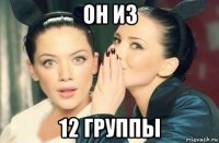 он из 12 группы