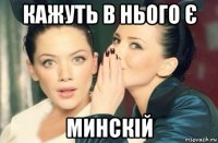 кажуть в нього є минскій