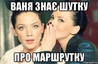 ваня знає шутку про маршрутку