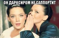 он дарксиром не саппортит 