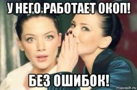 у него работает окоп! без ошибок!