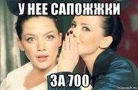 у нее сапожжки за 700