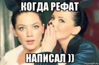 когда рефат написал ))