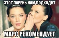 этот парень нам подходит марс рекомендует