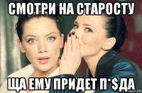 смотри на старосту ща ему придет п*$да