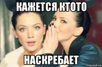 кажется ктото наскребает