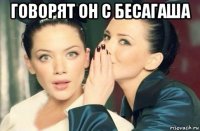 говорят он с бесагаша 