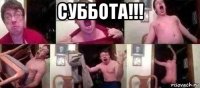 суббота!!! 