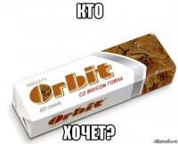 кто хочет?