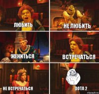 Любить Не любить Встречаться Жениться Не встречаться DOTA 2