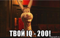  твой iq - 200!