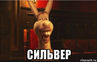  сильвер