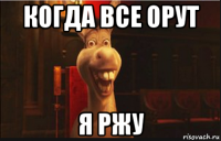 когда все орут я ржу