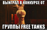 выиграл в конкурсе от группы free tanks