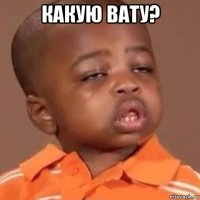 какую вату? 