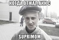 когда отжал акк с suprimom