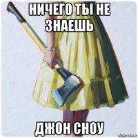 ничего ты не знаешь джон сноу