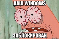 ваш windows заблокирован