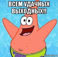 всем удачных выходных!! 