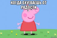 когда охуеваешь от радости 