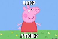 а кто? я чтоли?