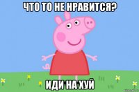 что то не нравится? иди на хуй