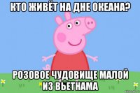 кто живёт на дне океана? розовое чудовище малой из вьетнама