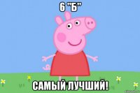 6 "б" самый лучший!