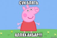 сук блять аллях акбар!!!