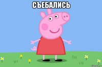 съебались 