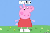 карепс пеппа