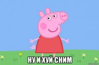  ну и хуй сним