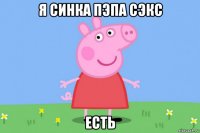 я синка пэпа сэкс есть