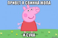 привет я свинка жопа и сука