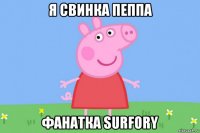 я свинка пеппа фанатка surfory