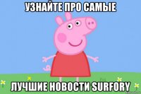 узнайте про самые лучшие новости surfory