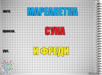 мареанетка сука и фреди