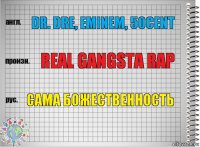 Dr. Dre, Eminem, 50cent Real gangsta rap Сама божественность