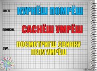 курнёш помрёш саснёш умрёш посмотригш свинку пепу умрёш