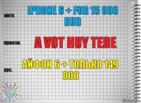Iphone 6 + for 15 000 rub a vot huy tebe Айфон 6 + только 149 000