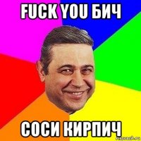 fuck you бич соси кирпич